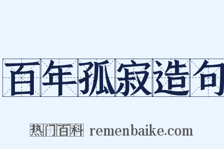 百年孤寂造句是什么意思的图片